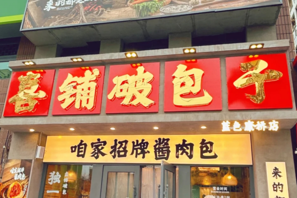 喜铺破包子是哪里的品牌：喜铺破包子加盟费及加盟条件