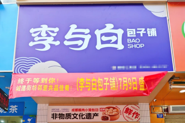 李与白包子怎么申请加盟，李与白包子加盟费及申请条件