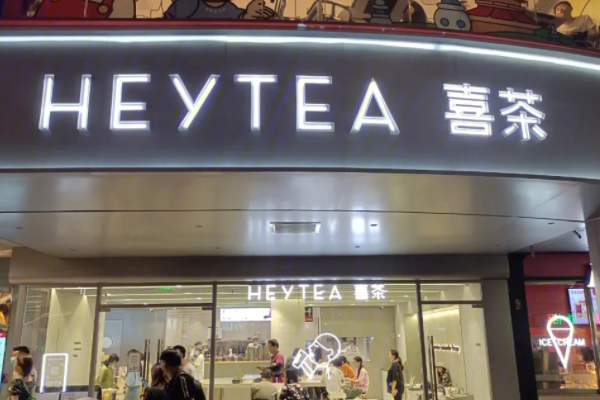 喜茶加盟费及加盟条件2025(图1)
