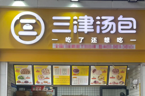 三津汤包怎么申请加盟?三津汤包加盟费多少?