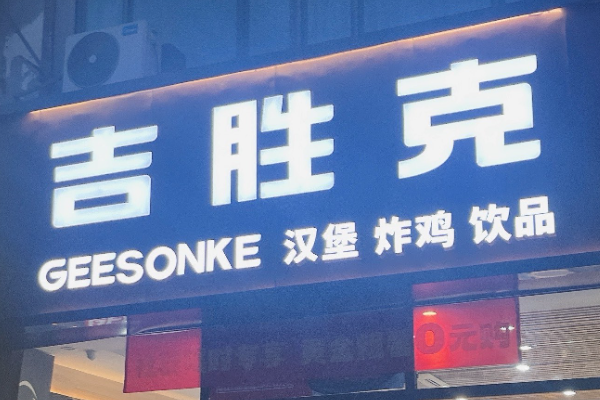 吉胜克汉堡加盟费多少钱?吉胜克汉堡加盟官网热线！(图1)