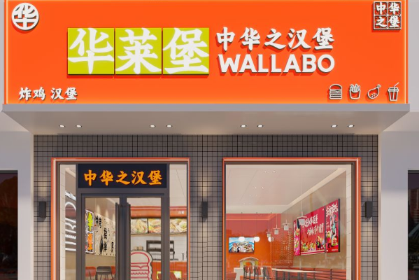 华莱堡汉堡加盟费及加盟条件2025！(图1)