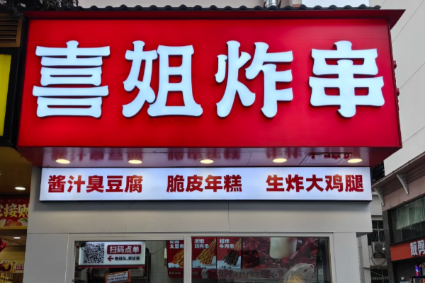喜姐炸串加盟