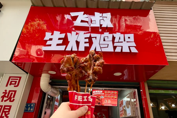飞叔生炸鸡架加盟
