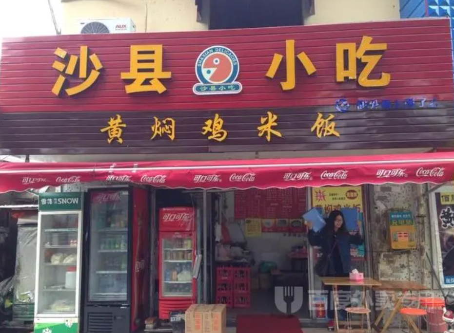 沙县小吃如何加盟？2025沙县小吃（最新）加盟费用明细及开店流程(图1)