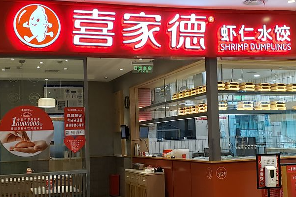 喜家德水饺（官方）加盟：加盟费多少钱？2025官方费用明细表！(图1)