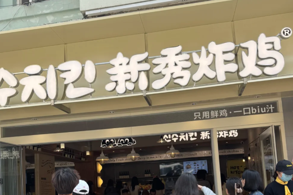 新秀炸鸡加盟费及加盟流程明细丨新秀炸鸡加盟费用一共要多少钱啊一年(图2)