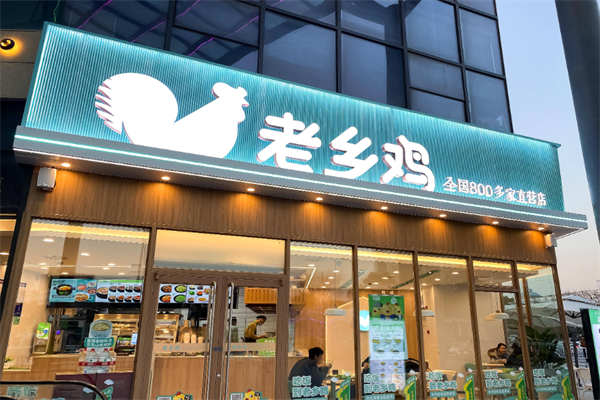 老乡鸡加盟费及加盟条件汇总；费用详细表、条件明细2025(图2)