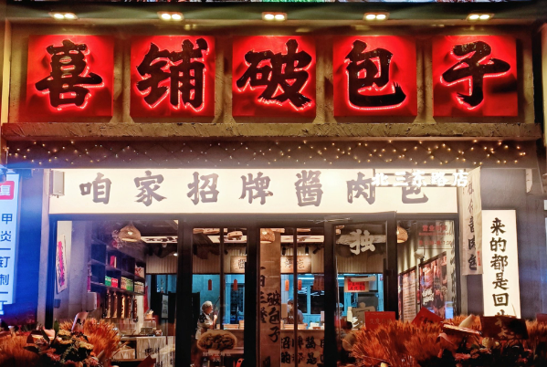 喜铺破包子加盟费用明细表：喜铺破包子加盟条件及流程！(图1)