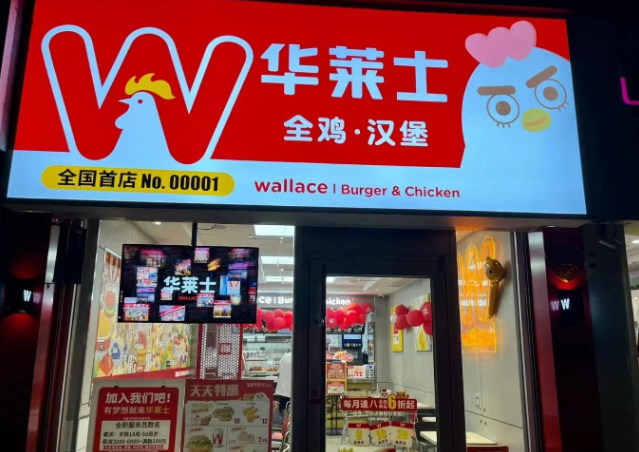 华莱士汉堡加盟官网：华莱士加盟费及加盟条件2025年！(图1)