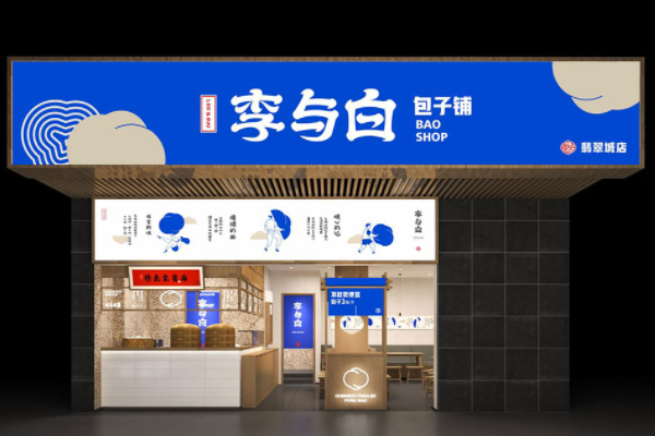 李与白包子铺加盟费多少钱？李与白包子铺加盟官网电话！(图1)