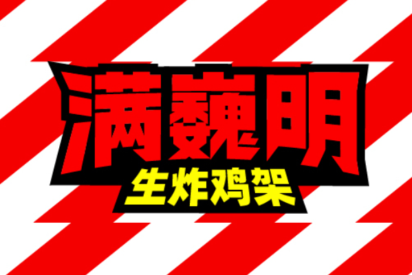 满巍明生炸鸡架加盟费多少钱?满巍明生炸鸡架加盟官网电话！(图1)