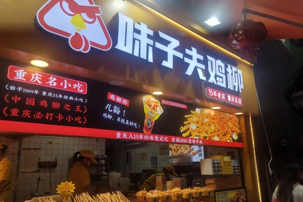 味子夫鸡柳加盟官网,味子夫鸡柳加盟费大概多少钱(图1)
