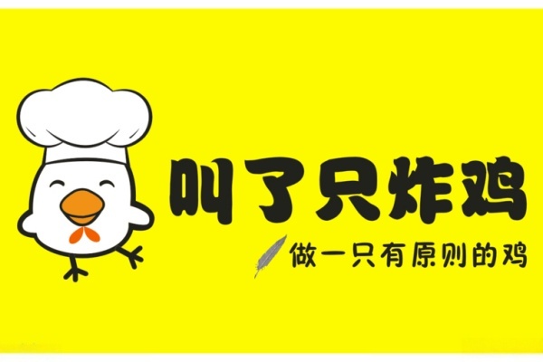 叫了只鸡加盟费是多少,叫了只鸡加盟电话(图1)