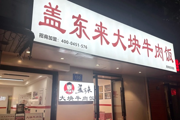 盖东来大块牛肉饭(图2)