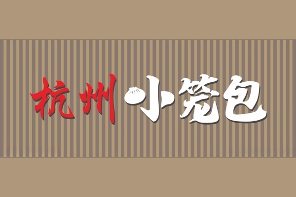 杭州小笼包加盟需要多少钱,杭州小笼包加盟官网总部电话(图1)