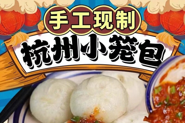 杭州小笼包加盟需要多少钱,杭州小笼包加盟官网总部电话(图2)