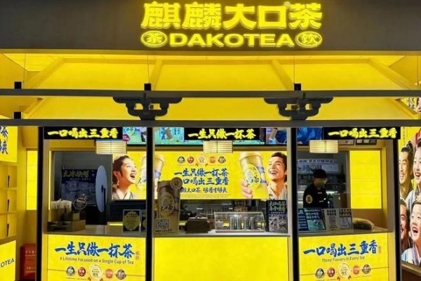 麒麟大囗茶加盟官网,麒麟大囗茶加盟费多少钱(图2)