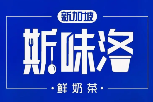 斯味洛鲜奶茶加盟多少钱?斯味洛鲜奶茶怎么加盟?(图1)