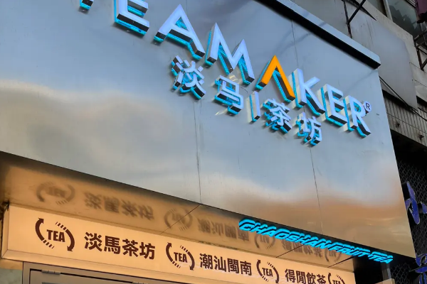 淡马茶坊加盟费电话是多少？淡马茶坊加盟条件！(图1)