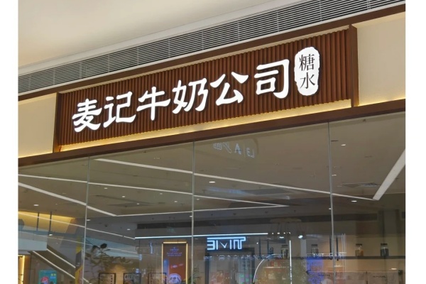 麦记牛奶公司加盟电话,麦记牛奶公司加盟费多少钱(图2)