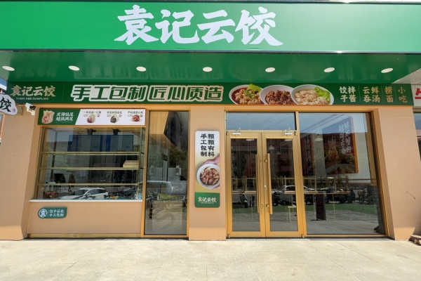 袁记云饺加盟费多少钱,袁记云饺加盟官网(图2)