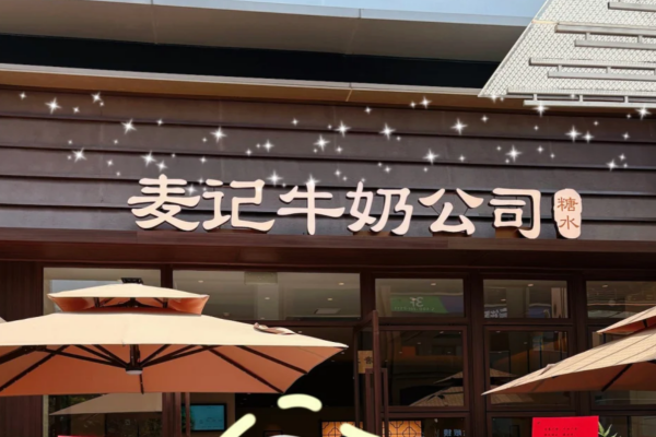 麦记牛奶公司加盟费多少?麦记牛奶公司总部加盟