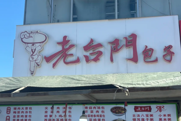 老台门包子加盟费多少?老台门包子怎么加盟?