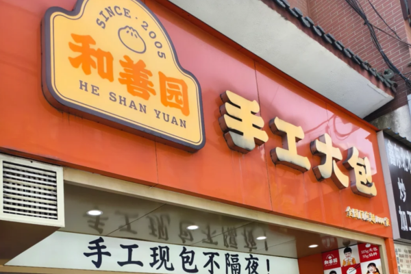 和善园包子怎么申请加盟：和善园包子加盟费多少?