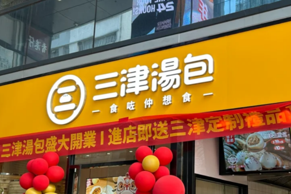 三津汤包怎么申请加盟?三津汤包加盟费明细表