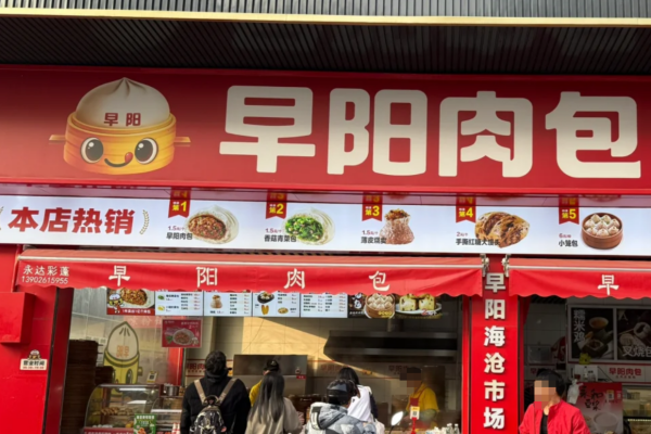 早阳肉包和早阳鲜包是一个品牌吗?加盟费多少?
