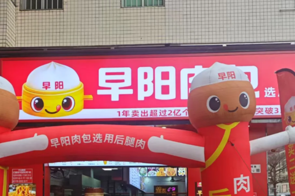 早阳肉包和早阳鲜包是一个品牌吗?加盟费多少?
