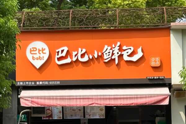 巴比馒头加盟需要满足什么条件，巴比馒头加盟费多少?