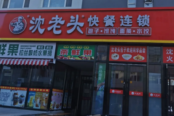 沈老头包子怎么申请加盟?沈老头包子加盟400电话