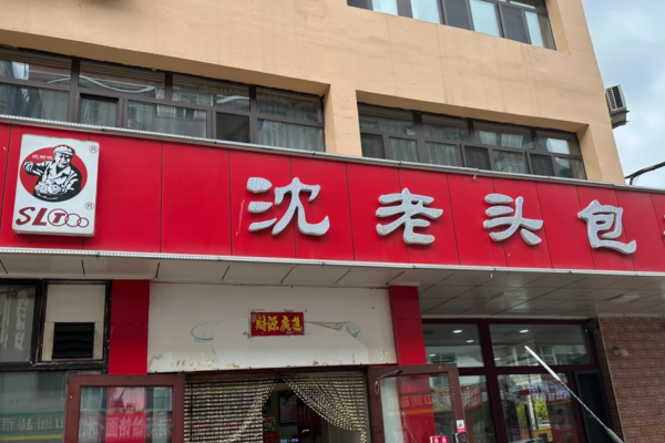 沈老头包子怎么申请加盟?沈老头包子加盟400电话