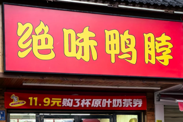绝味鸭脖加盟费明细表：绝味鸭脖怎么申请加盟