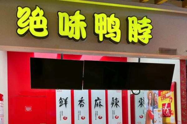 绝味鸭脖加盟费明细表：绝味鸭脖怎么申请加盟(图2)