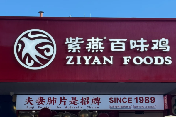 紫燕百味鸡加盟费多少?紫燕百味鸡怎么申请加盟?