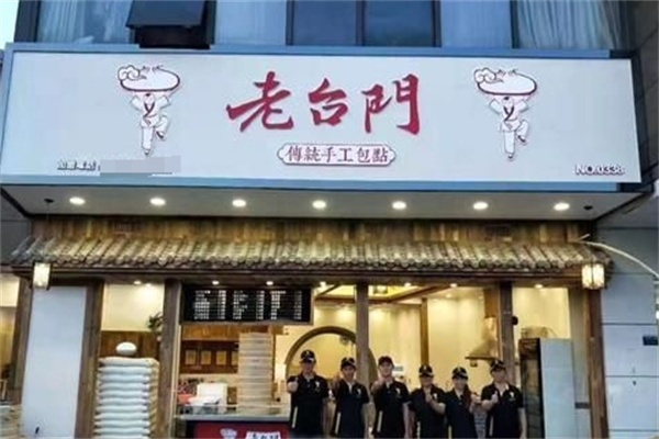 老台门汤包加盟官网,老台门汤包加盟需要多少钱(图2)