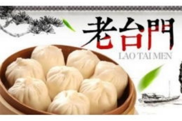 老台门汤包加盟官网,老台门汤包加盟需要多少钱(图3)