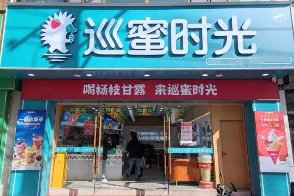 巡蜜时光加盟费多少钱？巡蜜时光奶茶加盟费用一览表(附：条件及流程)(图1)