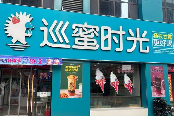 巡蜜时光加盟费多少钱？巡蜜时光奶茶加盟费用一览表(附：条件及流程)(图2)