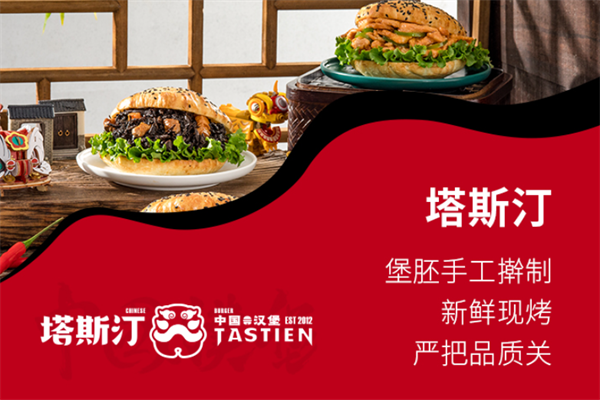 2025年加盟塔斯汀汉堡店所需投资预算概览，塔斯汀汉堡加盟条件和费用(图1)