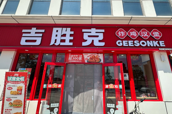 2025年吉胜克汉堡店加盟条件和加盟费用预估详解(图1)