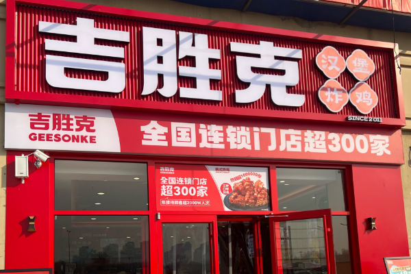 2025年吉胜克汉堡店加盟条件和加盟费用预估详解(图2)
