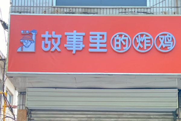 故事里的炸鸡加盟费及加盟条件：故事里的炸鸡加盟咨询400电话