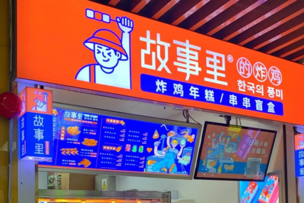 故事里的炸鸡加盟费及加盟条件：故事里的炸鸡加盟咨询400电话