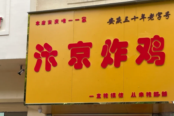 汴京炸鸡加盟条件及加盟流程：汴京炸鸡加盟费明细