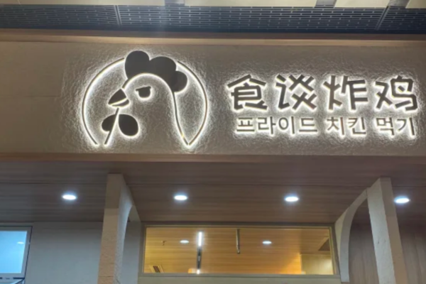 食谈炸鸡加盟咨询热线电话：食谈炸鸡加盟流程及费用明细