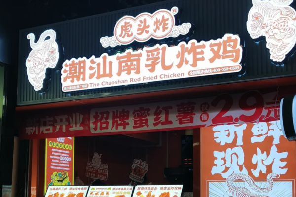 虎头炸潮汕南乳炸鸡加盟费多少?虎头炸潮汕南乳炸鸡加盟条件及流程